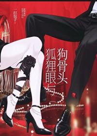 狐狸眼与狗骨头by千山茶客