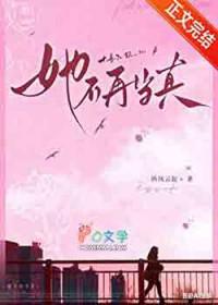 她不再当真by纵风云起金雀钗