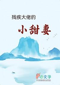 残疾大佬的小可爱