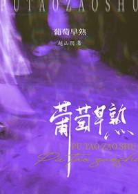 葡萄早熟品种