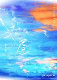 泰剧爱如永昼