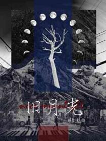 旧月光晋江