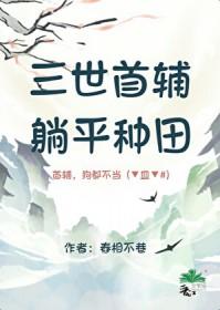 躺平种田BY舂相不巷