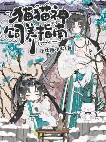 猫神养花