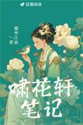啸花轩笔记在哪看