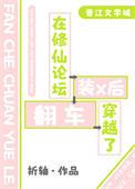 在修仙论坛装x后穿越了晋江