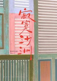 寂寞沙洲冷的上一句