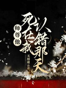 师尊死的早