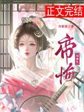 帝悔(双重生)免费阅读最新章节