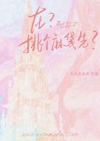 在?挑个麻袋先?免费阅读