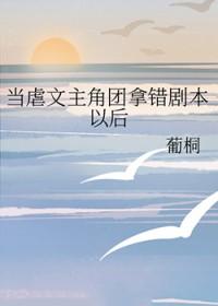当虐文女主突然醒悟在线观看