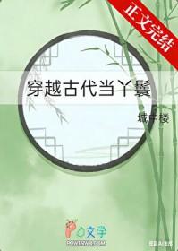 穿越古代成为丫鬟的