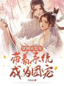 穿到灾荒年