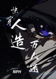 快穿之万人迷计划