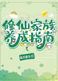 修仙家族养成指南by南瓜最新章节更新内容