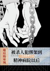 求心理医生和精神病患者的