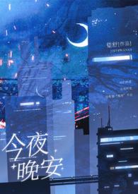 今夜安好