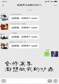 全修真界都在等我的作品