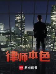 王牌律师苏白免费阅读