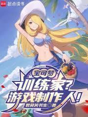 宝可梦今天你玩口袋妖怪了吗?笔趣阁