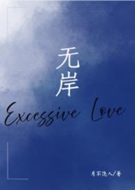 无岸海第一部