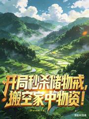 开局秒杀储物戒