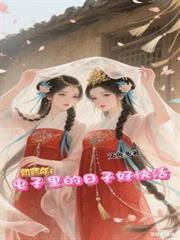 饥荒年屯子里的日子好快活短剧