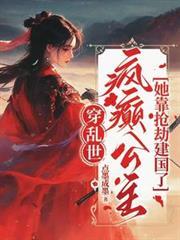 疯癫公主她靠抢劫建国了苗疆