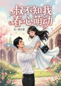 叔不知我春心萌动by抑郁症患者