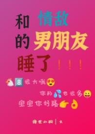 和情敌在一起了