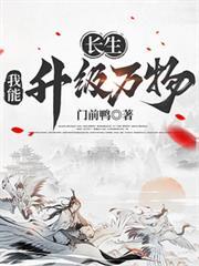 长生我能升级万物
