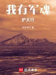 我有军魂护太行笔趣阁