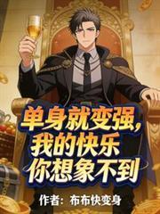 我单身我快乐的表情包