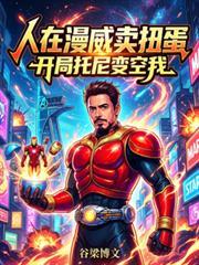 人在漫威开局脱离开出了神光棒