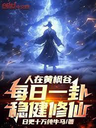 人在黄枫谷每日一卦稳健修仙篱笆好