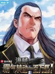 海贼霸气转动一百万匹无错