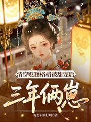 清穿格格文