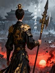 三国从边疆封王开始崛起在线阅读