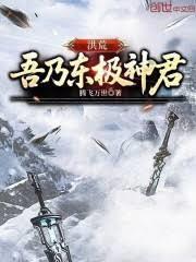 重生洪荒之吾乃东皇