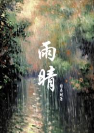 雨晴是哪部