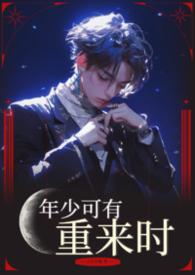 年少可为歌词