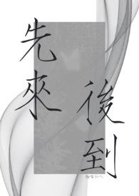 先来后到一共多少画