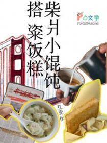 柴火馄饨做法
