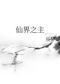 仙界之主所梦百度TXT