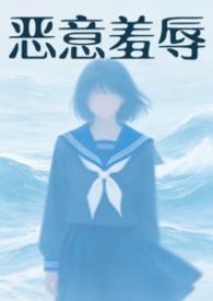恶意by