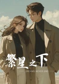 繁星之下番外