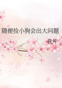 捡狗带回家是福是祸