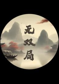 无双番外txt