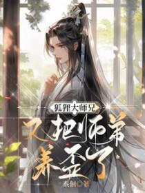 狐狸师尊