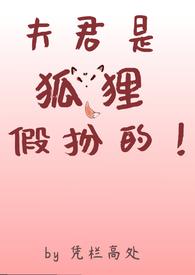 夫君是男的还是女的